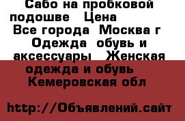 Сабо на пробковой подошве › Цена ­ 12 500 - Все города, Москва г. Одежда, обувь и аксессуары » Женская одежда и обувь   . Кемеровская обл.